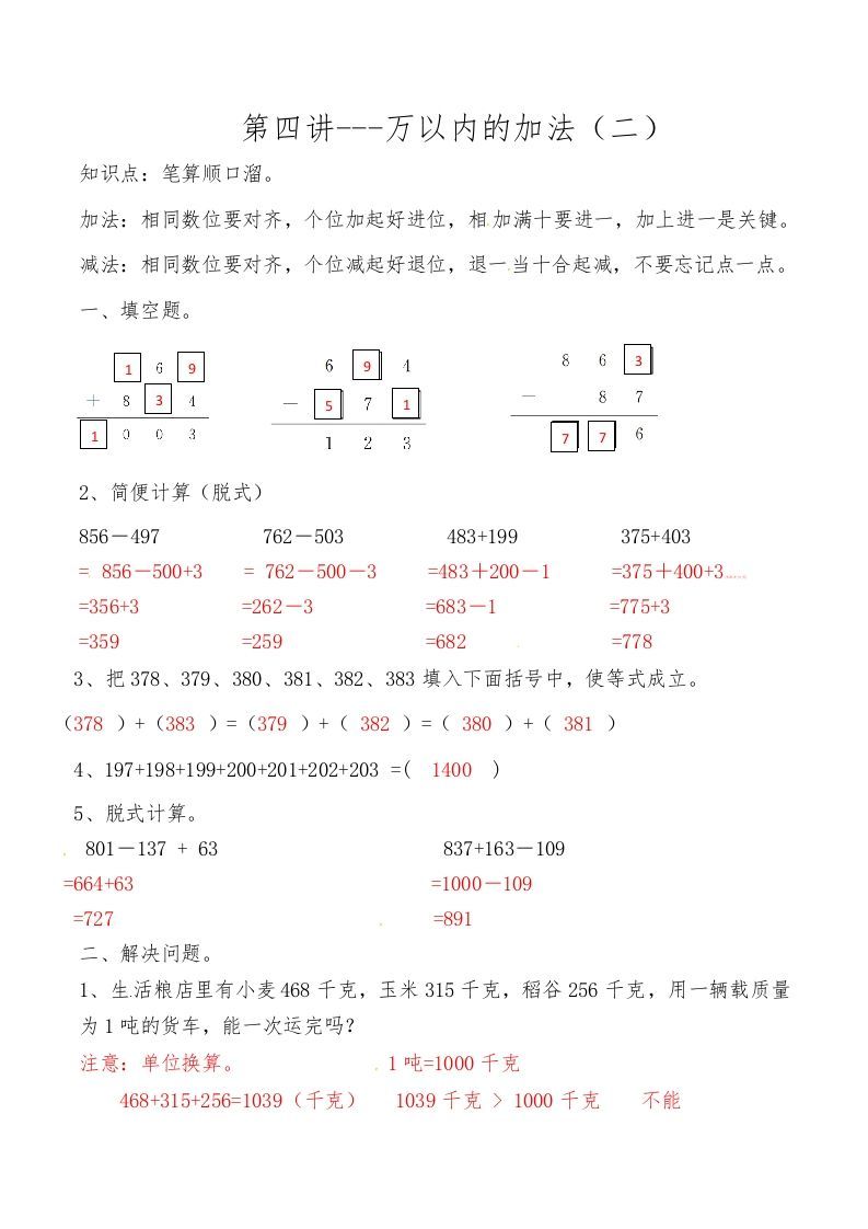 三年级数学上册第四讲万以内的加法（二）答案（人教版）_练习题|试卷|知识点|复习提纲