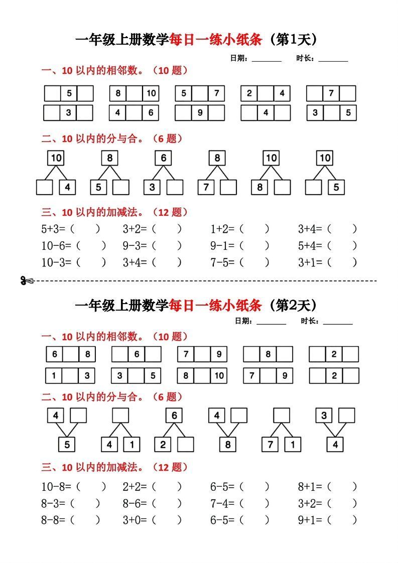 一年级数学上册每日一练小纸条_练习题|试卷|知识点|复习提纲
