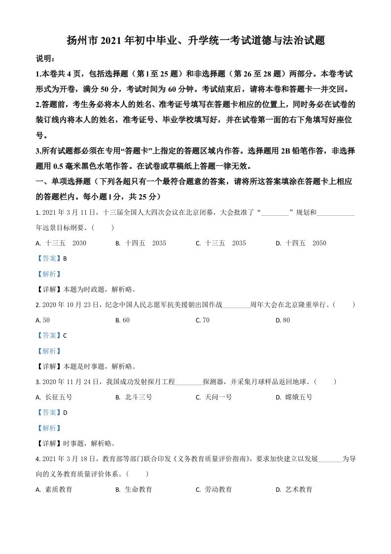 江苏省扬州市2021年中考道德与法治试题（含答案）_练习题|试卷|知识点|复习提纲