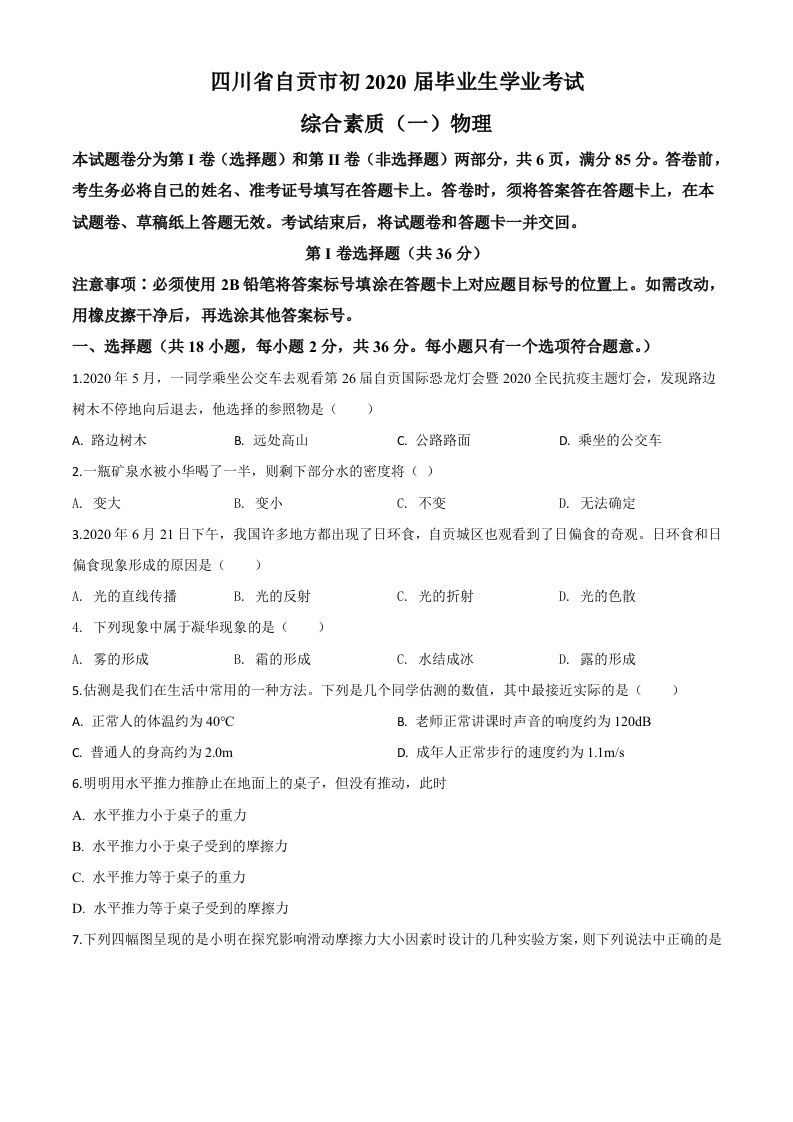 2020年四川省自贡市中考物理试题（空白卷）_练习题|试卷|知识点|复习提纲