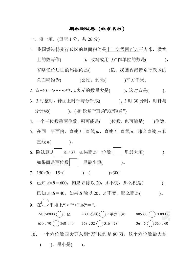 四年级数学上册期末测试卷（上海名校）（人教版）_练习题|试卷|知识点|复习提纲