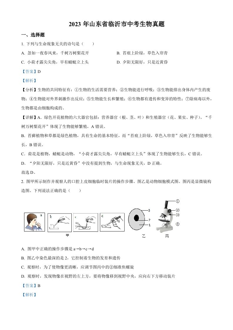 2023年山东省临沂市中考生物真题（含答案）(1)_练习题|试卷|知识点|复习提纲