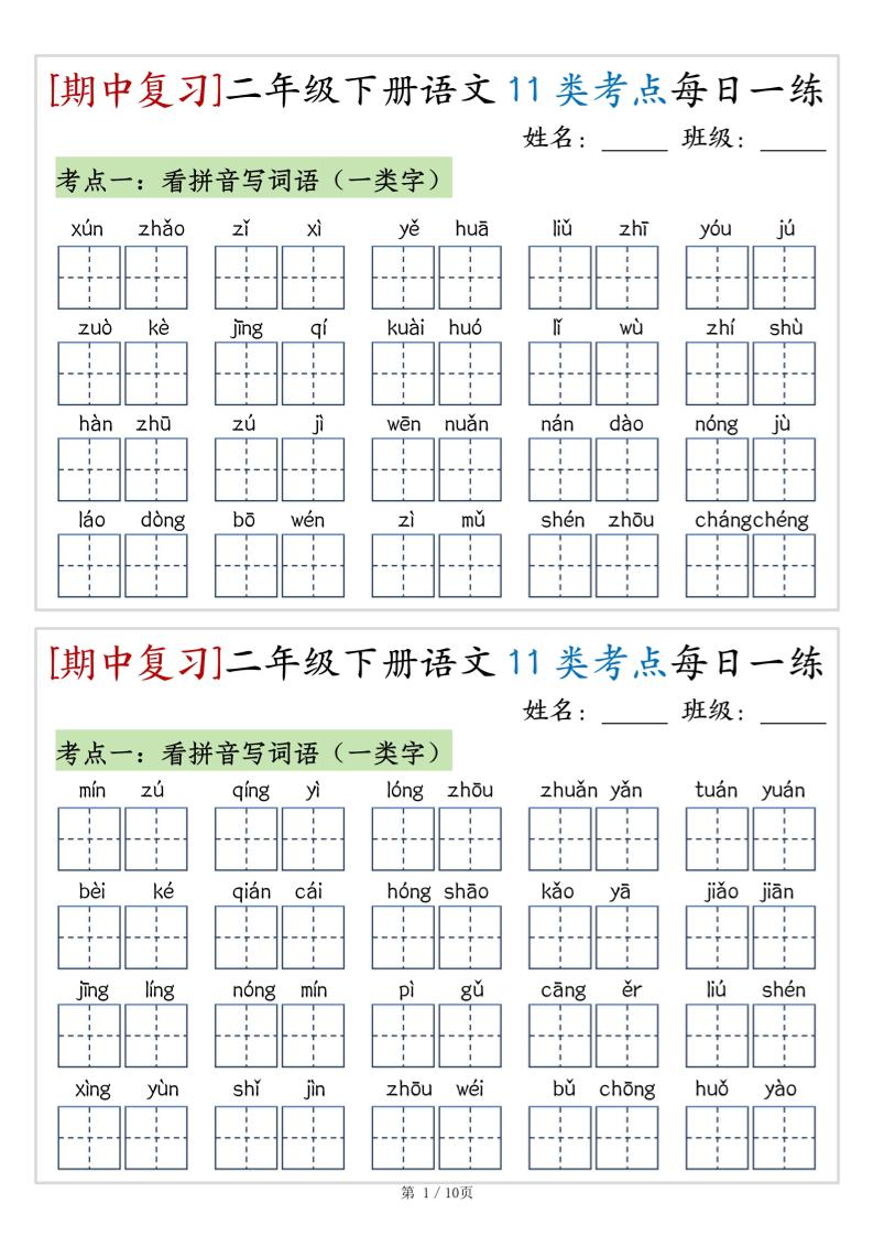 （期中复习）二年级下册语文11类考点每日一练（10页20练）-高清无水印完整版本_练习题|试卷|知识点|复习提纲