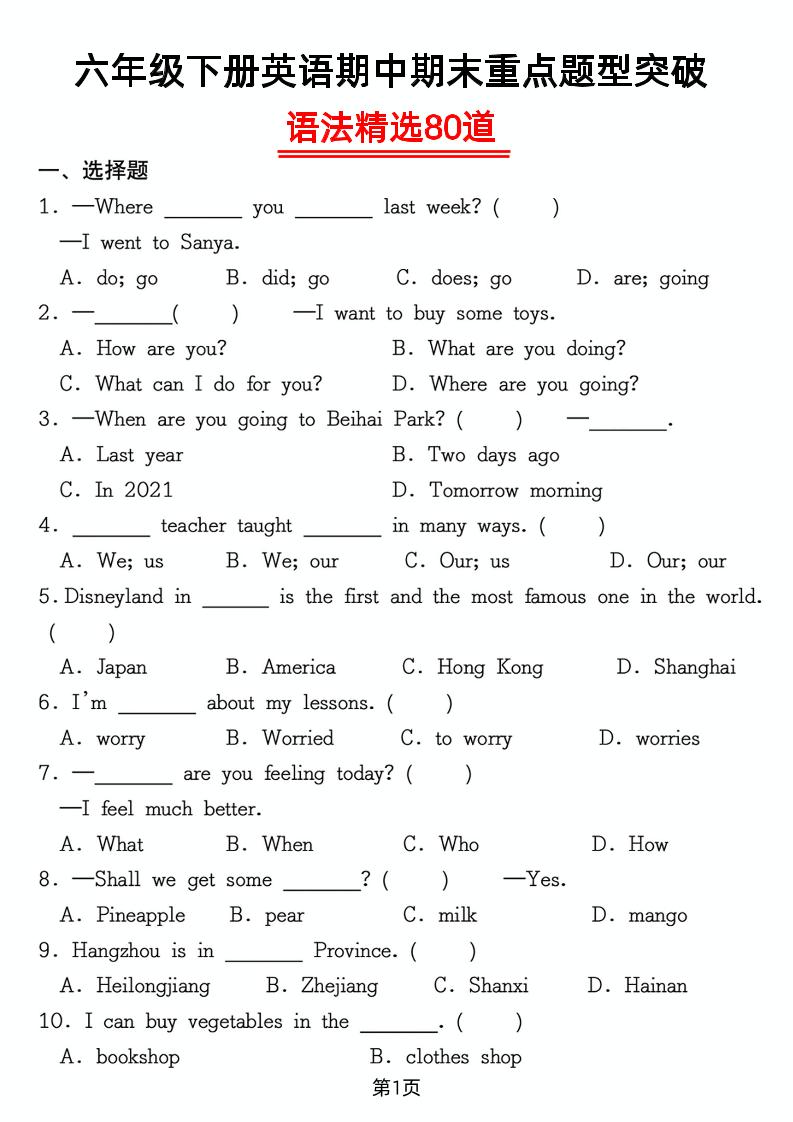 六年级下英语重点题型语法精选80道专项练习_练习题|试卷|知识点|复习提纲