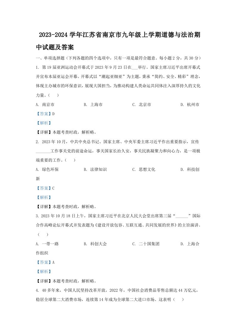 2023-2024学年江苏省南京市九年级上学期道德与法治期中试题及答案(Word版)_练习题|试卷|知识点|复习提纲