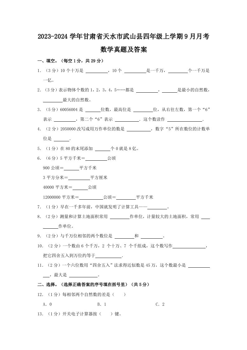 2023-2024学年甘肃省天水市武山县四年级上学期9月月考数学真题及答案(Word版)_练习题|试卷|知识点|复习提纲
