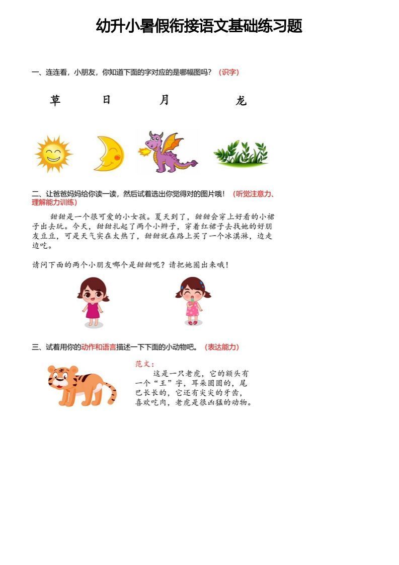 【幼小衔接语文基础训练题】_练习题|试卷|知识点|复习提纲