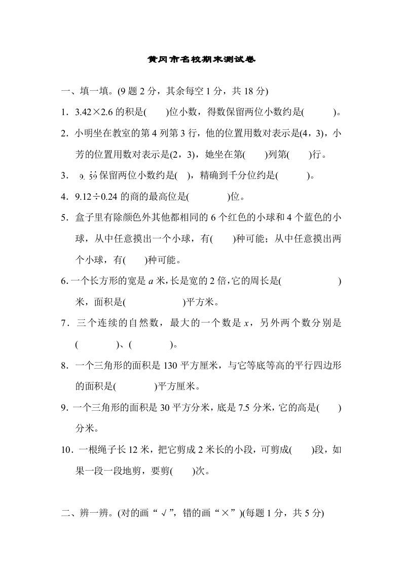 五年级数学上册黄冈市名校期末测试卷（人教版）_练习题|试卷|知识点|复习提纲