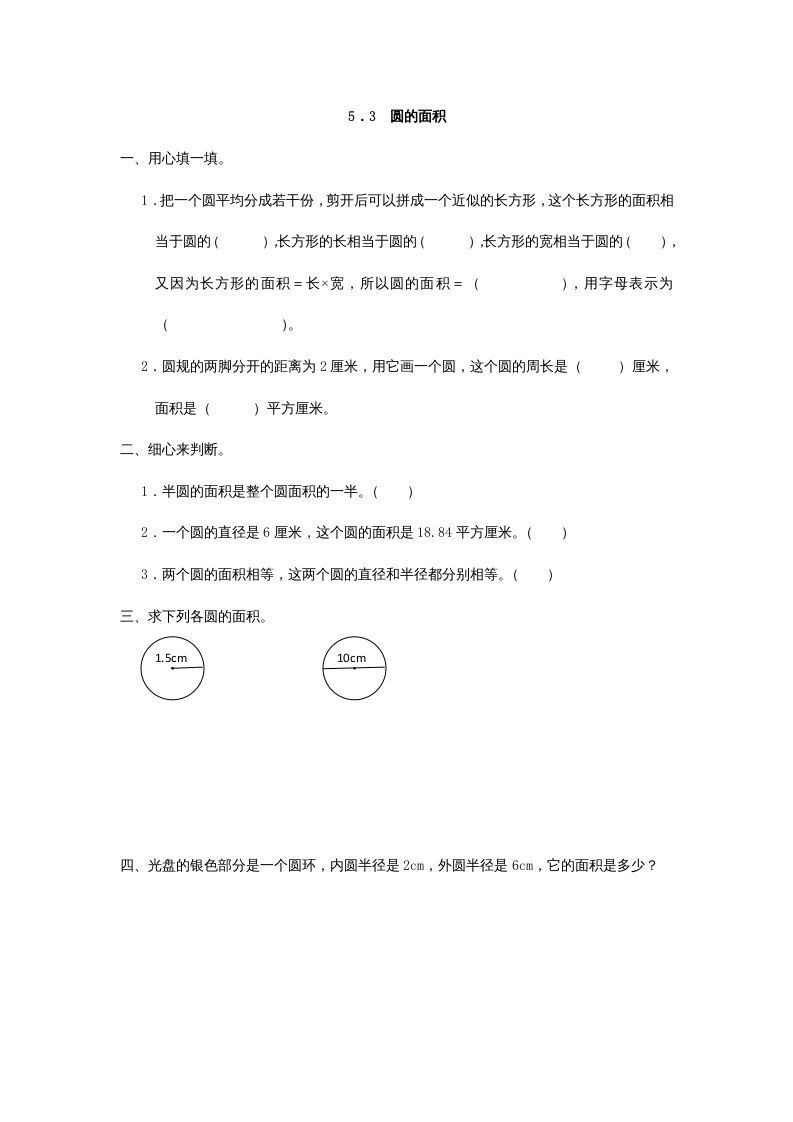 六年级数学上册5.3圆的面积（人教版）_练习题|试卷|知识点|复习提纲