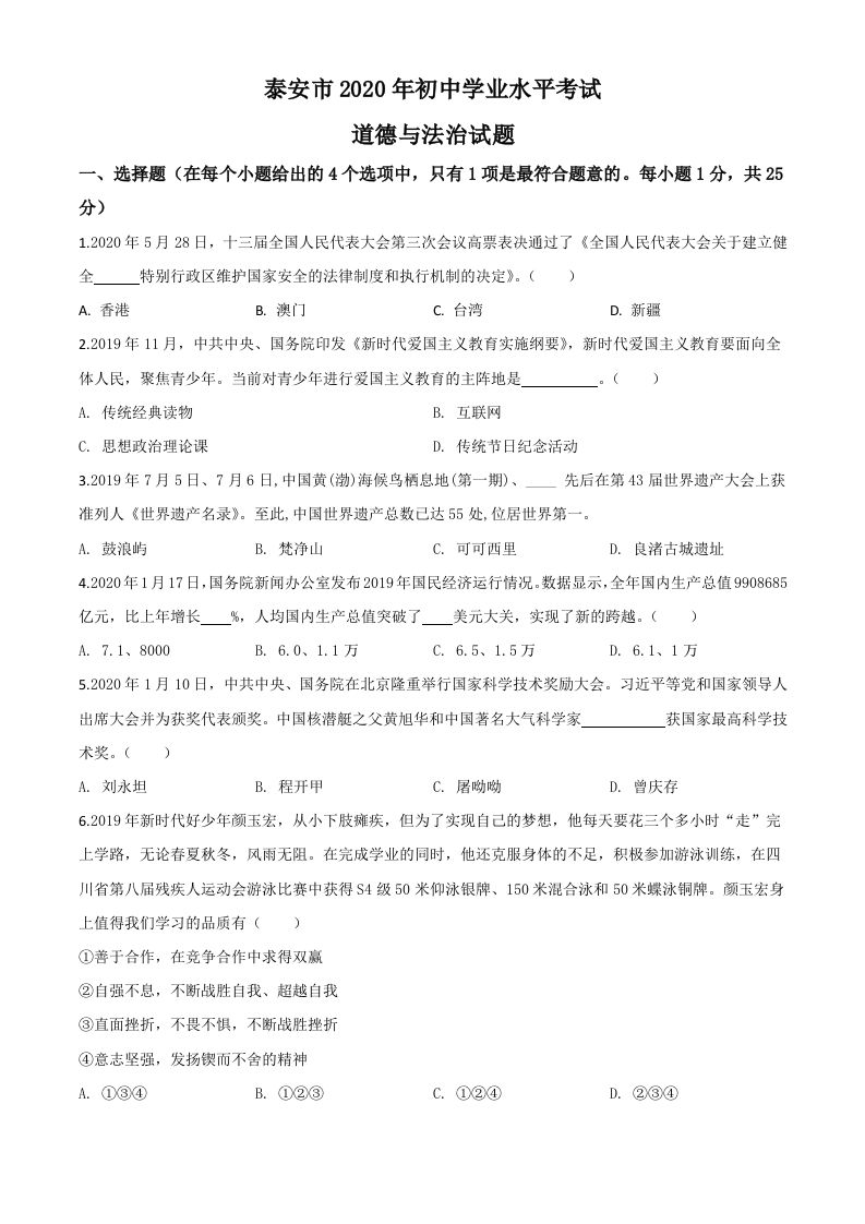 山东省泰安市2020年中考道德与法治试题（空白卷）_练习题|试卷|知识点|复习提纲