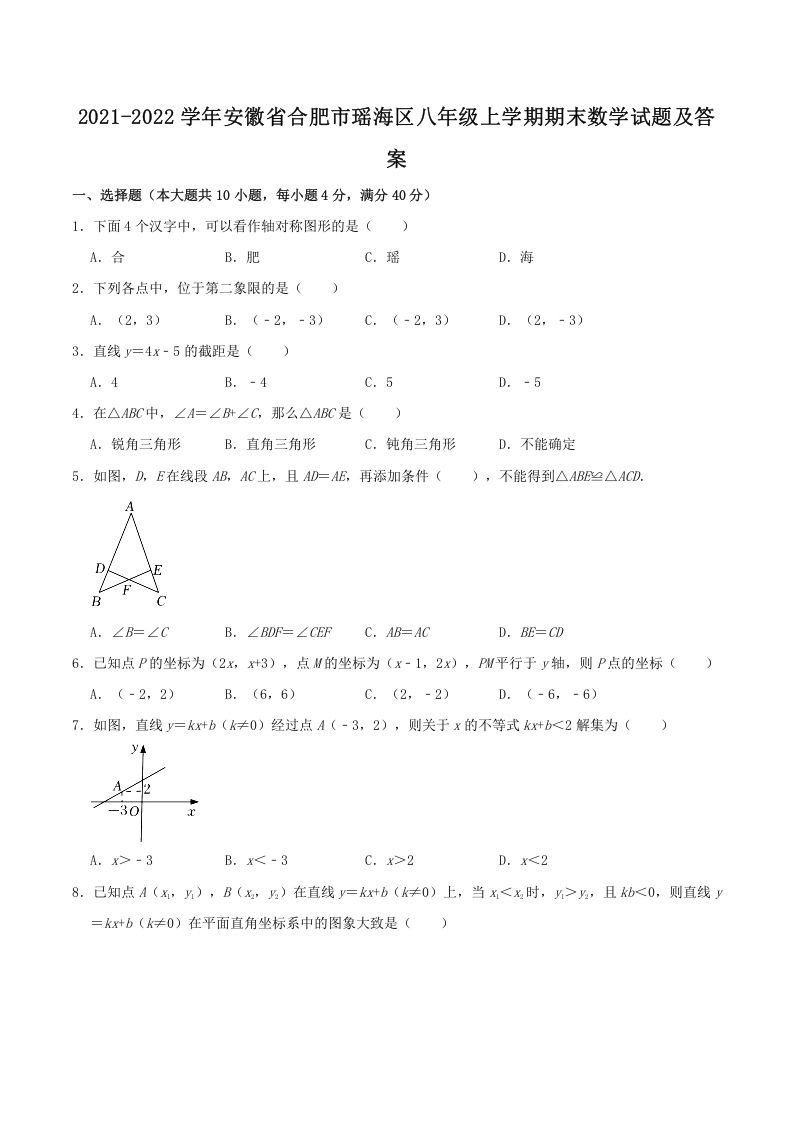 2021-2022学年安徽省合肥市瑶海区八年级上学期期末数学试题及答案(Word版)_练习题|试卷|知识点|复习提纲