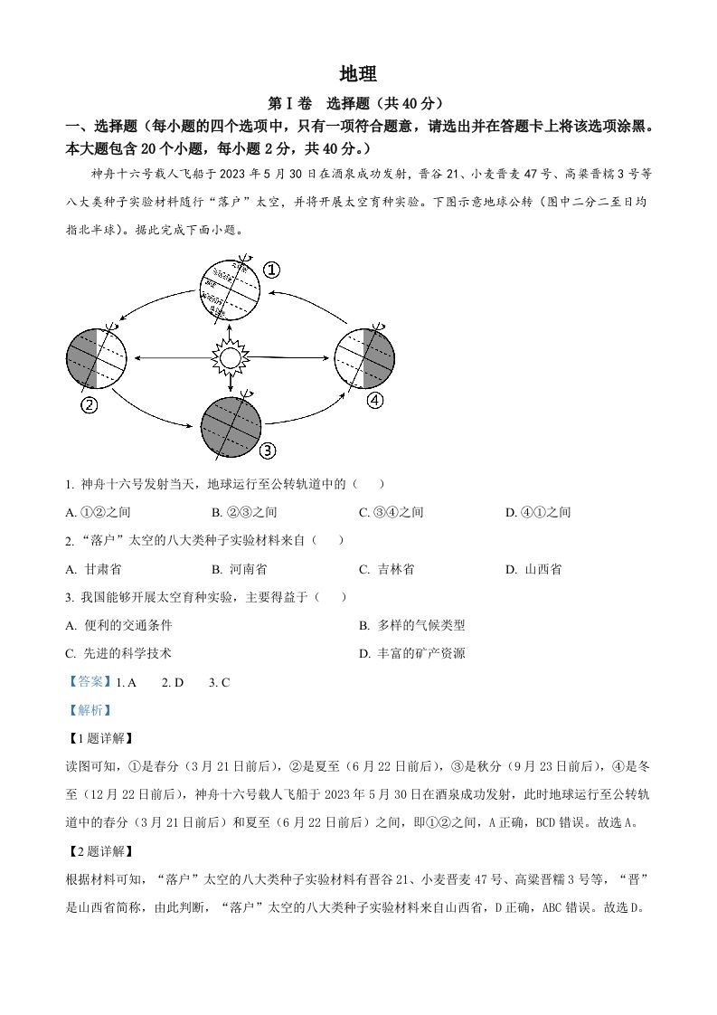 2023年山西省晋中市中考地理真题（含答案）_练习题|试卷|知识点|复习提纲