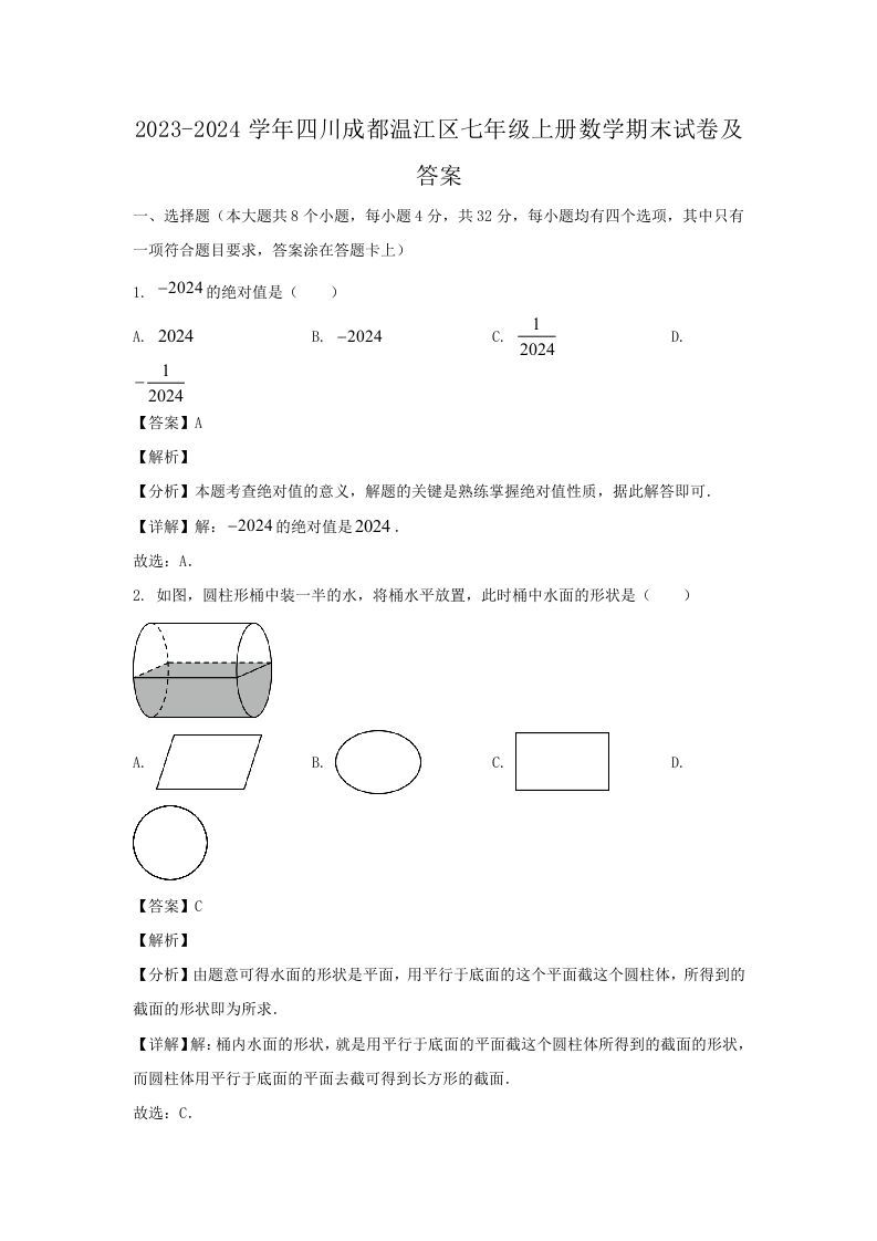 2023-2024学年四川成都温江区七年级上册数学期末试卷及答案(Word版)_练习题|试卷|知识点|复习提纲