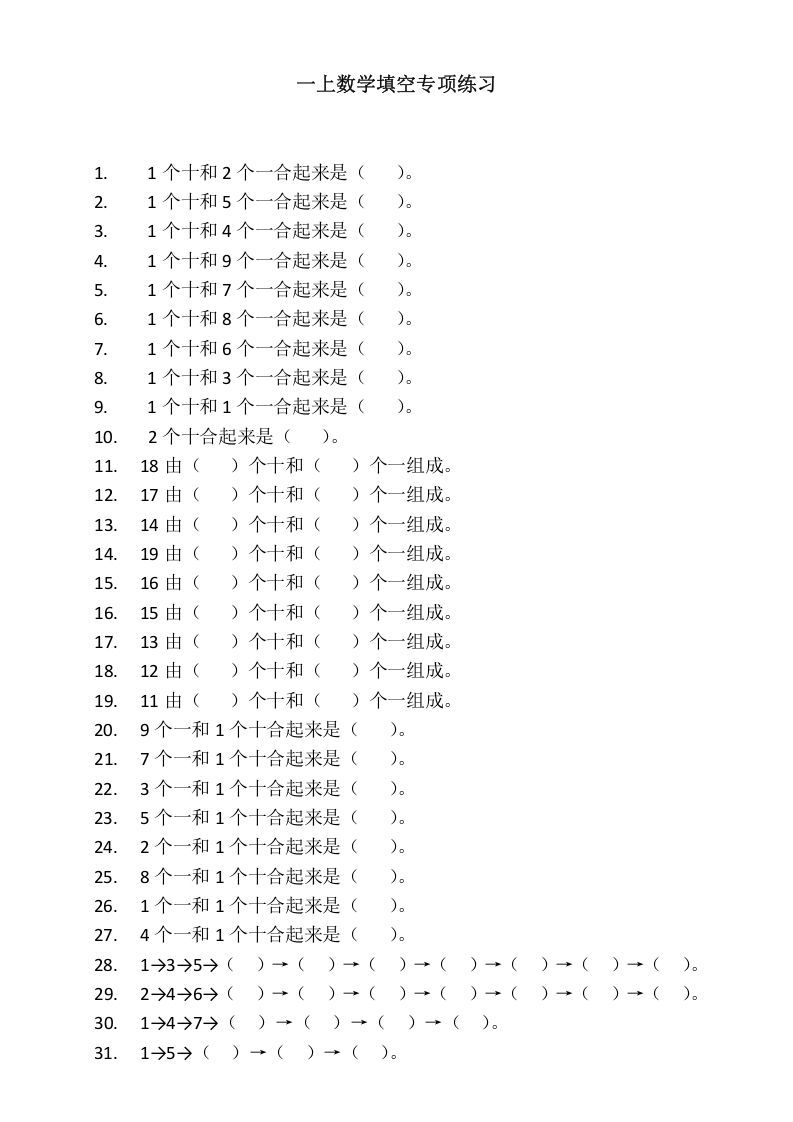 一年级数学上册填空专项练习（人教版）_练习题|试卷|知识点|复习提纲
