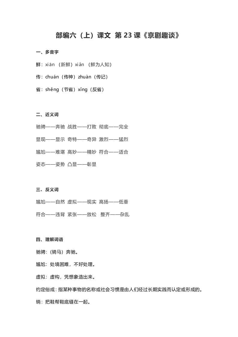 六年级语文上册课文第24课《京剧趣谈》（部编版）_练习题|试卷|知识点|复习提纲