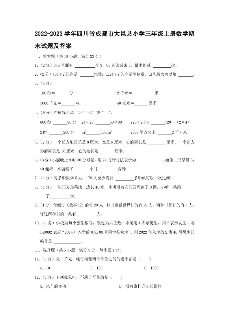2022-2023学年四川省成都市大邑县小学三年级上册数学期末试题及答案(Word版)_练习题|试卷|知识点|复习提纲