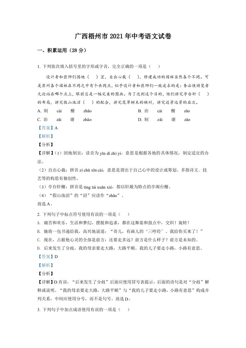 广西梧州市2021年中考语文试题（含答案）_练习题|试卷|知识点|复习提纲