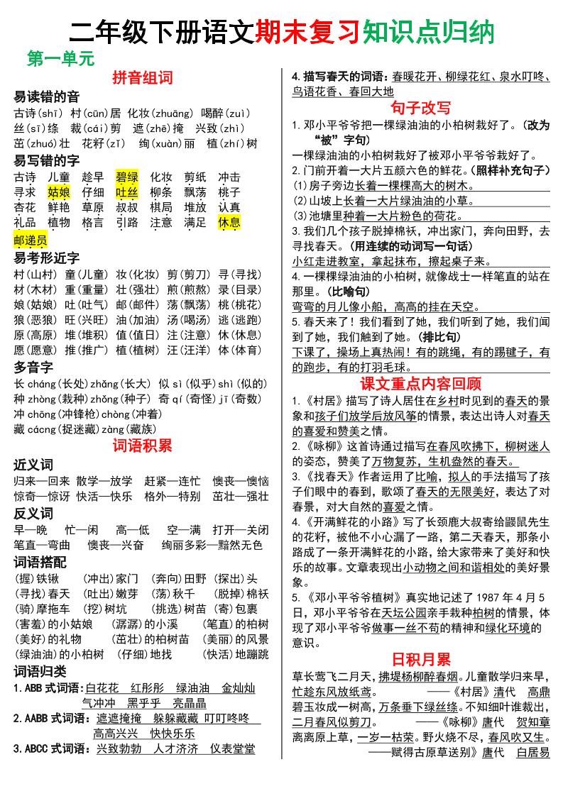 二下语文期末复习知识点归纳（8页极简版）_练习题|试卷|知识点|复习提纲