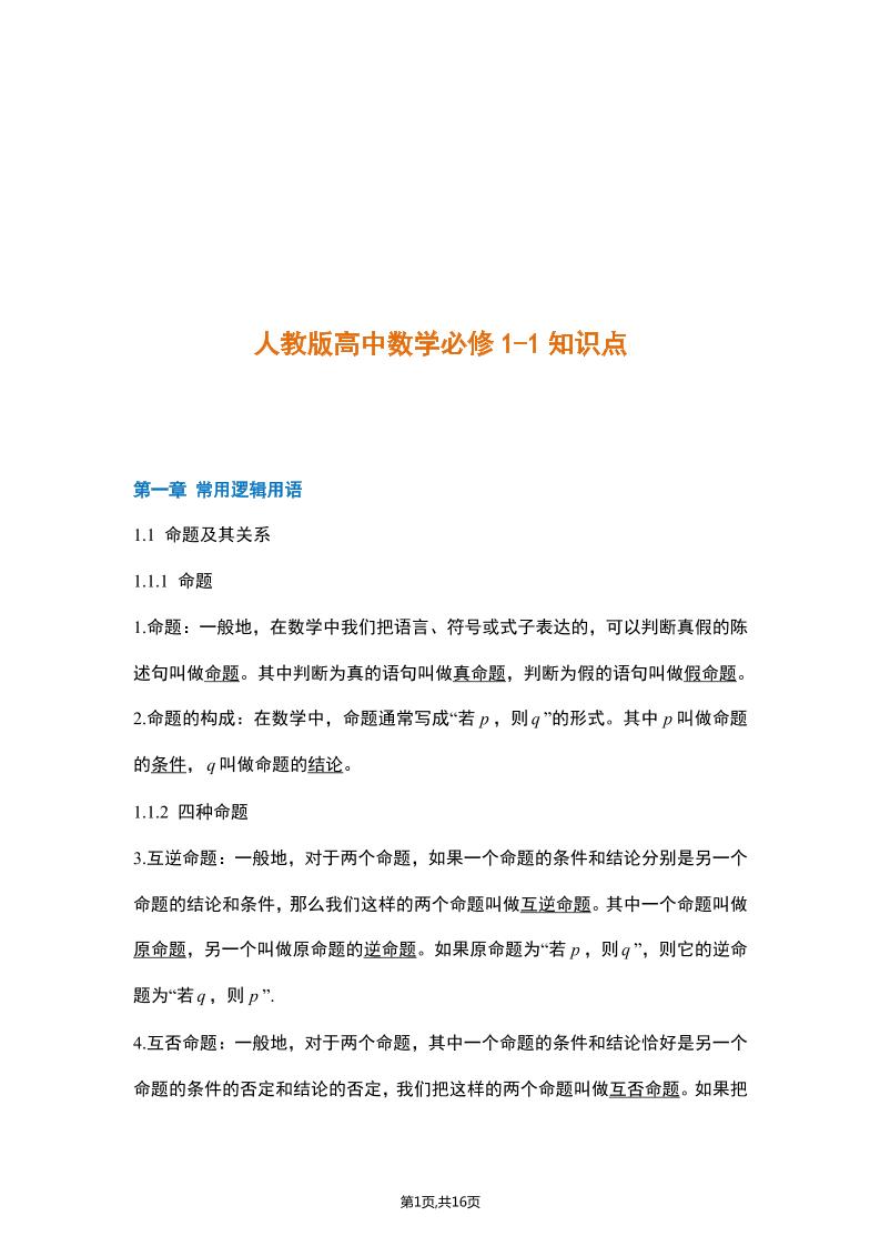 6-人教版高中数学选修1-1知识点_练习题|试卷|知识点|复习提纲