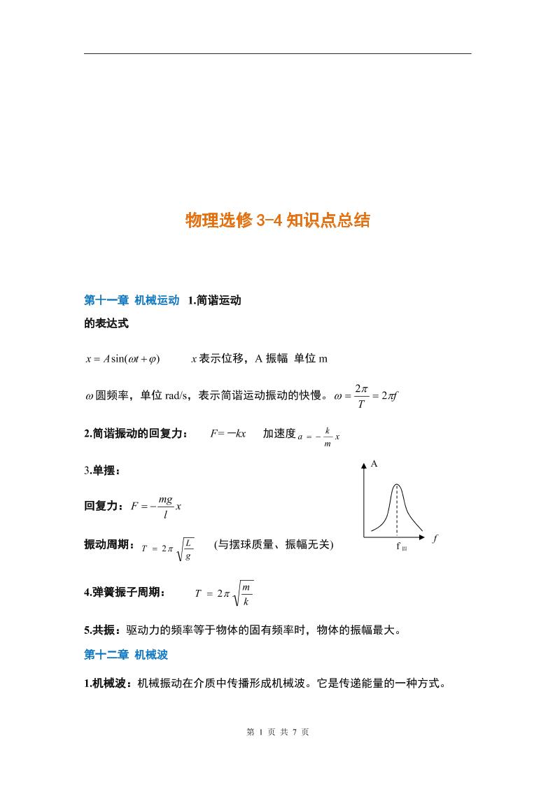 6-人教版高中物理选修3-4知识点_练习题|试卷|知识点|复习提纲
