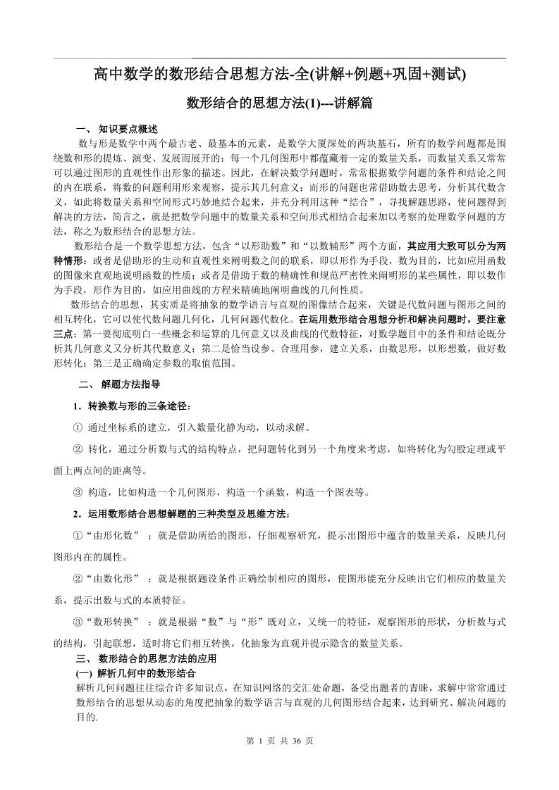 60-高中数学的数形结合思想方法-全(讲解+例题+巩固+测试)_练习题|试卷|知识点|复习提纲