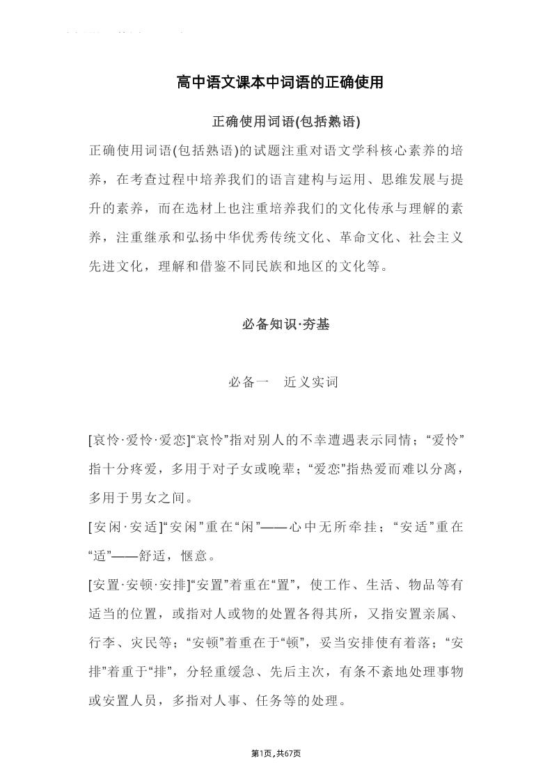 60-高中语文课本中词语的正确使用_练习题|试卷|知识点|复习提纲