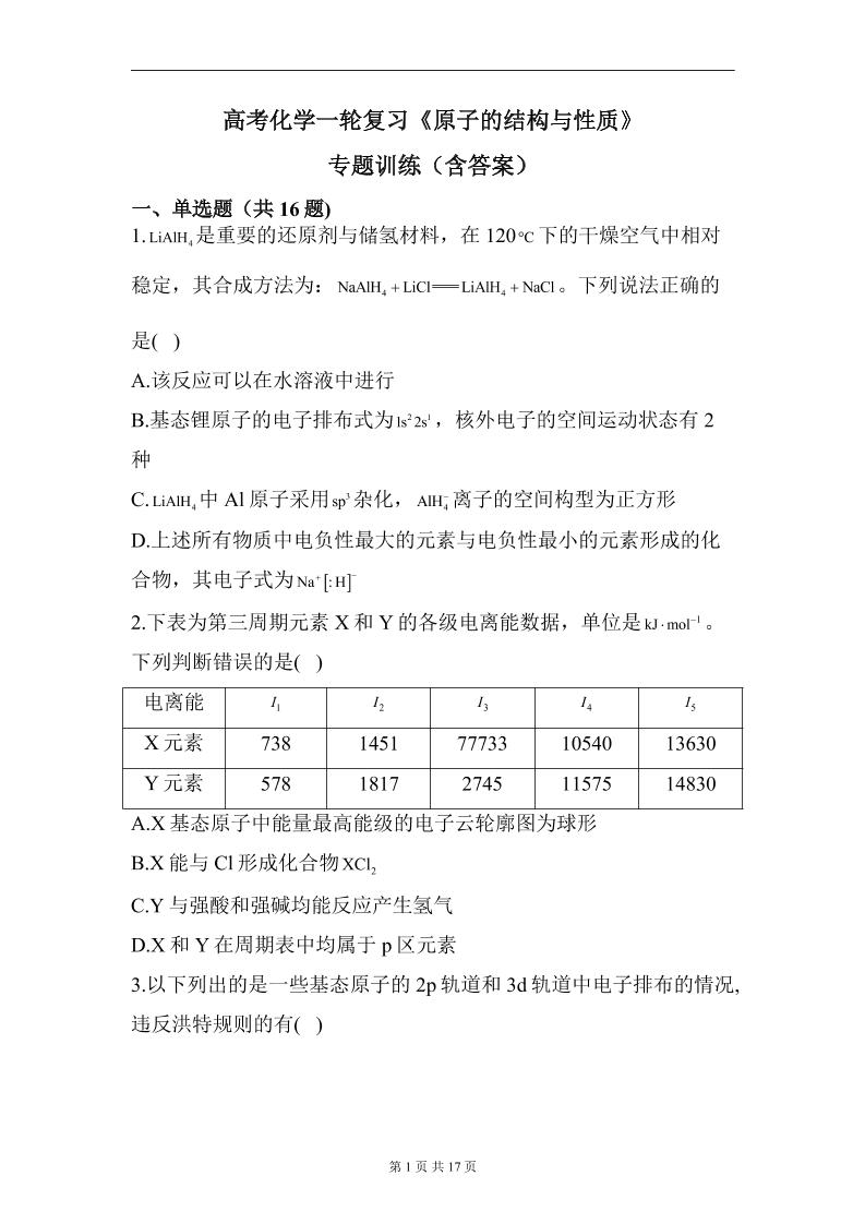 60-高考化学一轮复习《原子的结构与性质》专题训练（含答案）_练习题|试卷|知识点|复习提纲