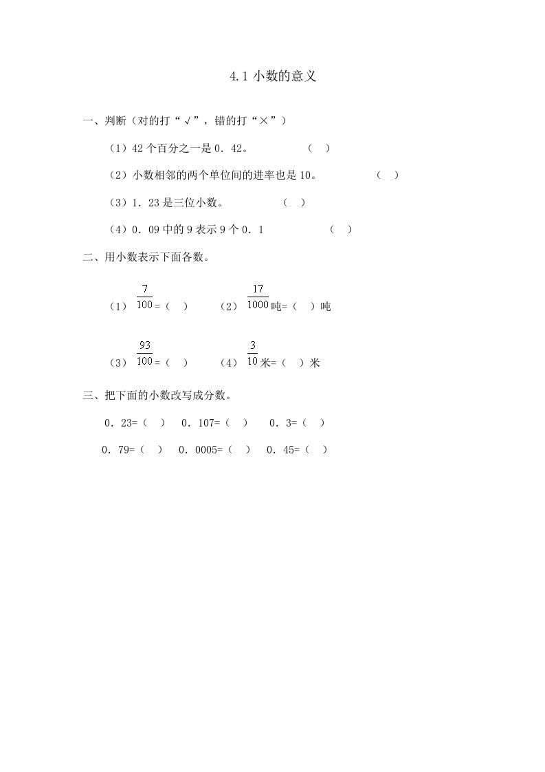 四年级数学下册4.1小数的意义_练习题|试卷|知识点|复习提纲