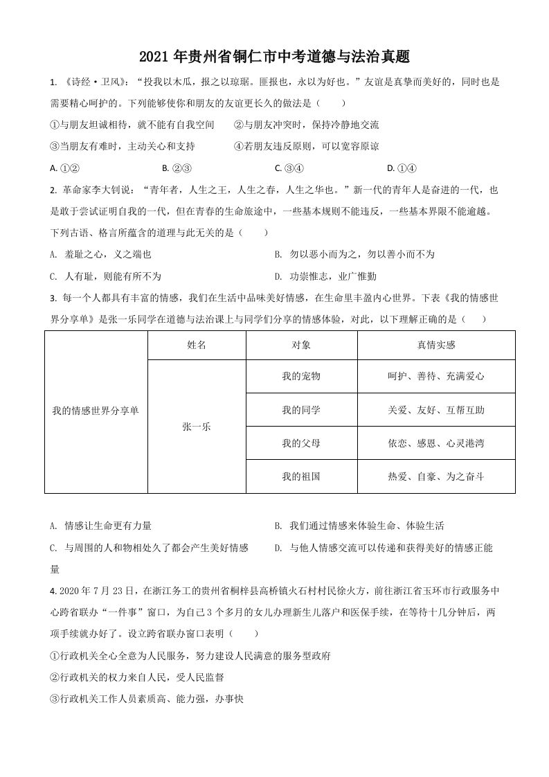 贵州省铜仁市2021年中考道德与法治真题（空白卷）_练习题|试卷|知识点|复习提纲