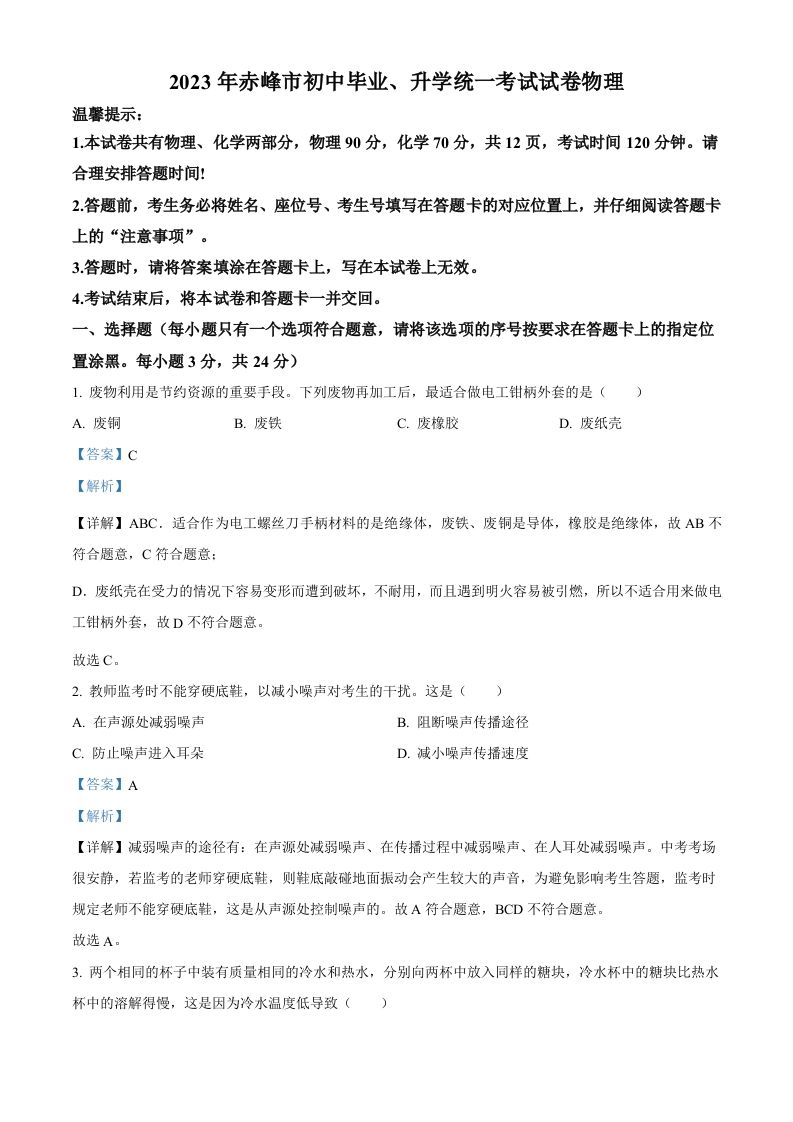 2023年内蒙古赤峰市中考理综物理试题（含答案）_练习题|试卷|知识点|复习提纲