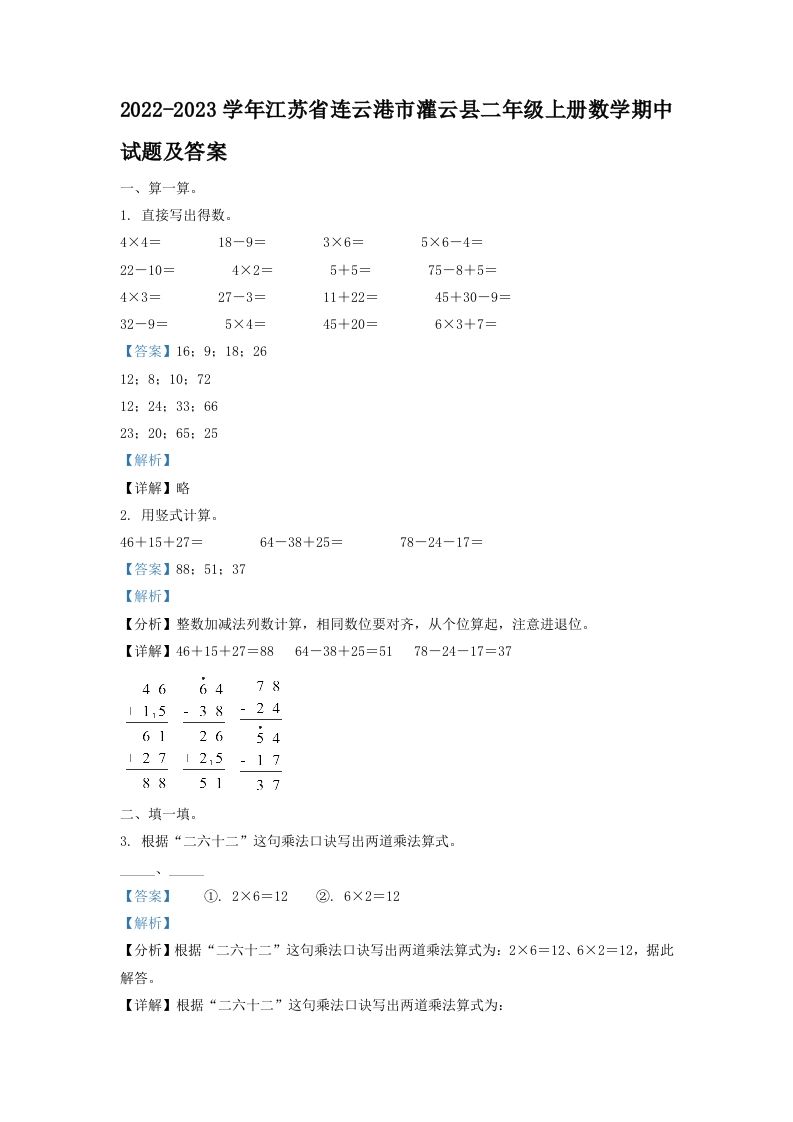 2022-2023学年江苏省连云港市灌云县二年级上册数学期中试题及答案(Word版)_练习题|试卷|知识点|复习提纲