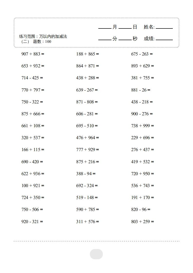 三年级数学上册▲口算题（万以内的加减法(二)）连打2000题（人教版）_练习题|试卷|知识点|复习提纲