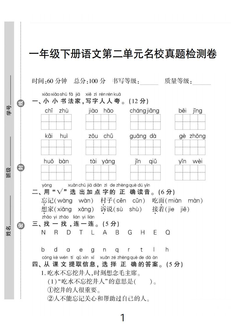 一下语文第二单元名校真题检测卷_练习题|试卷|知识点|复习提纲