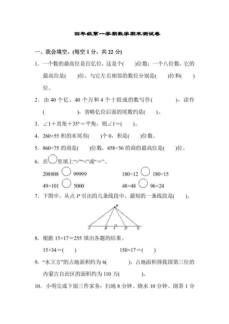 四年级数学上册四年级第一学期数学期末测试卷（人教版）_练习题|试卷|知识点|复习提纲