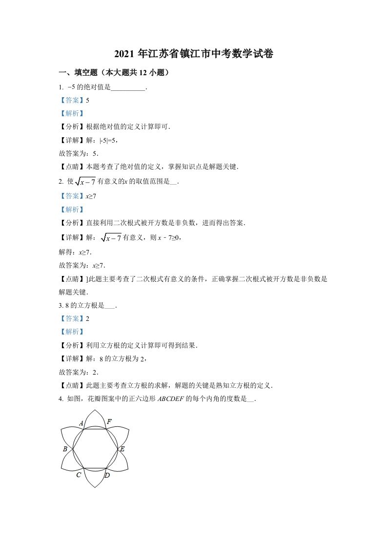江苏省镇江市2021年中考数学真题试卷（含答案）_练习题|试卷|知识点|复习提纲
