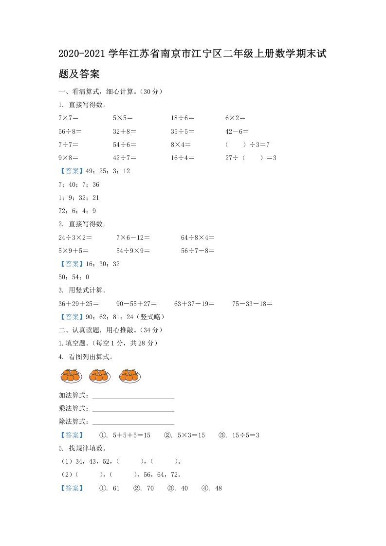 2020-2021学年江苏省南京市江宁区二年级上册数学期末试题及答案(Word版)_练习题|试卷|知识点|复习提纲