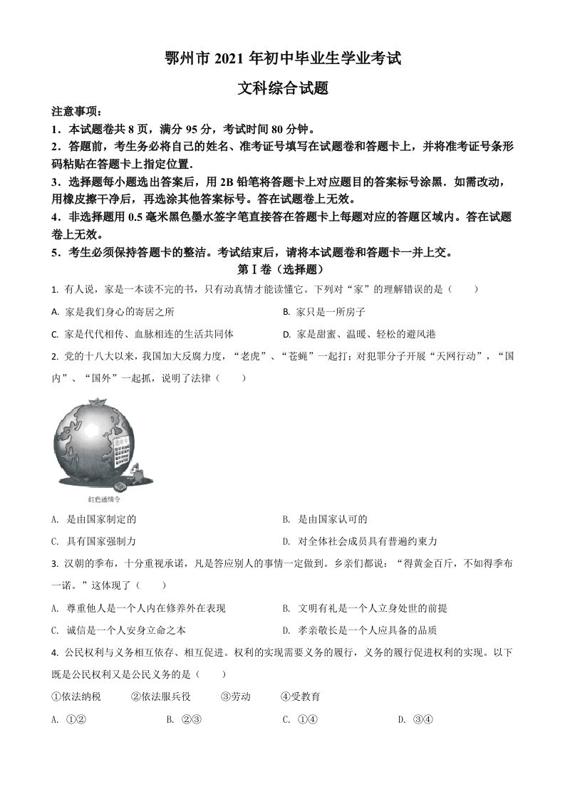 湖北省鄂州市2021年中考道德与法治真题（空白卷）_练习题|试卷|知识点|复习提纲