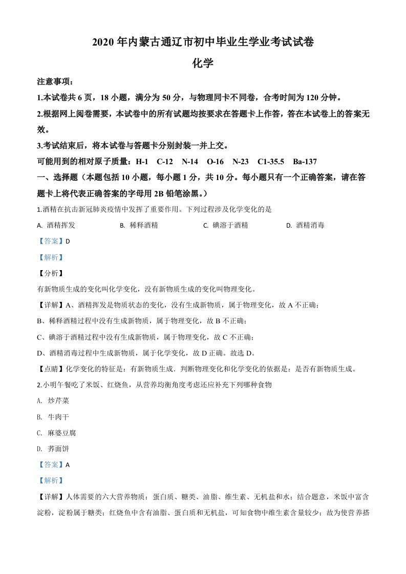 内蒙古通辽市2020年中考化学试题（含答案）_练习题|试卷|知识点|复习提纲
