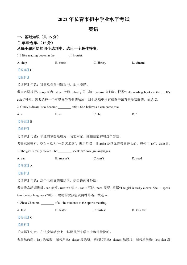 2022年吉林省长春市中考英语真题（含答案）_练习题|试卷|知识点|复习提纲