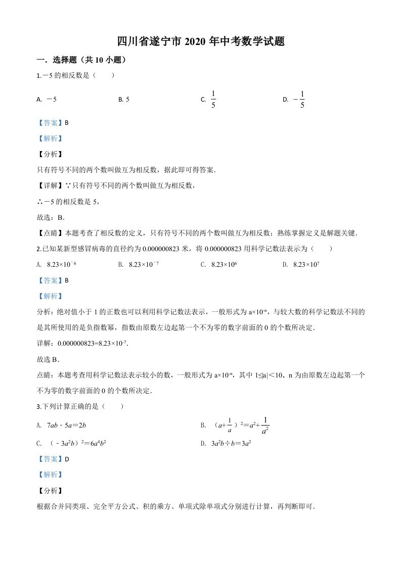四川省遂宁市2020年中考数学试题（含答案）_练习题|试卷|知识点|复习提纲