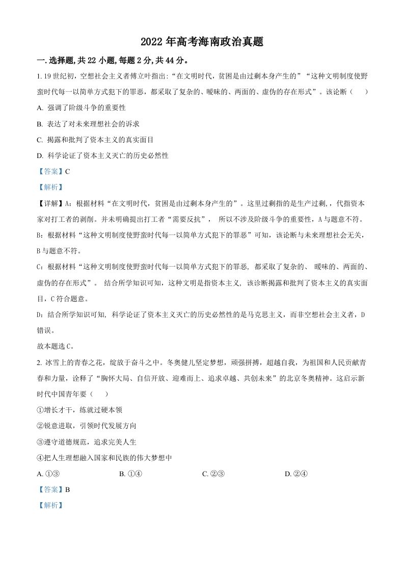 2022年高考政治试卷（海南）（含答案）_练习题|试卷|知识点|复习提纲