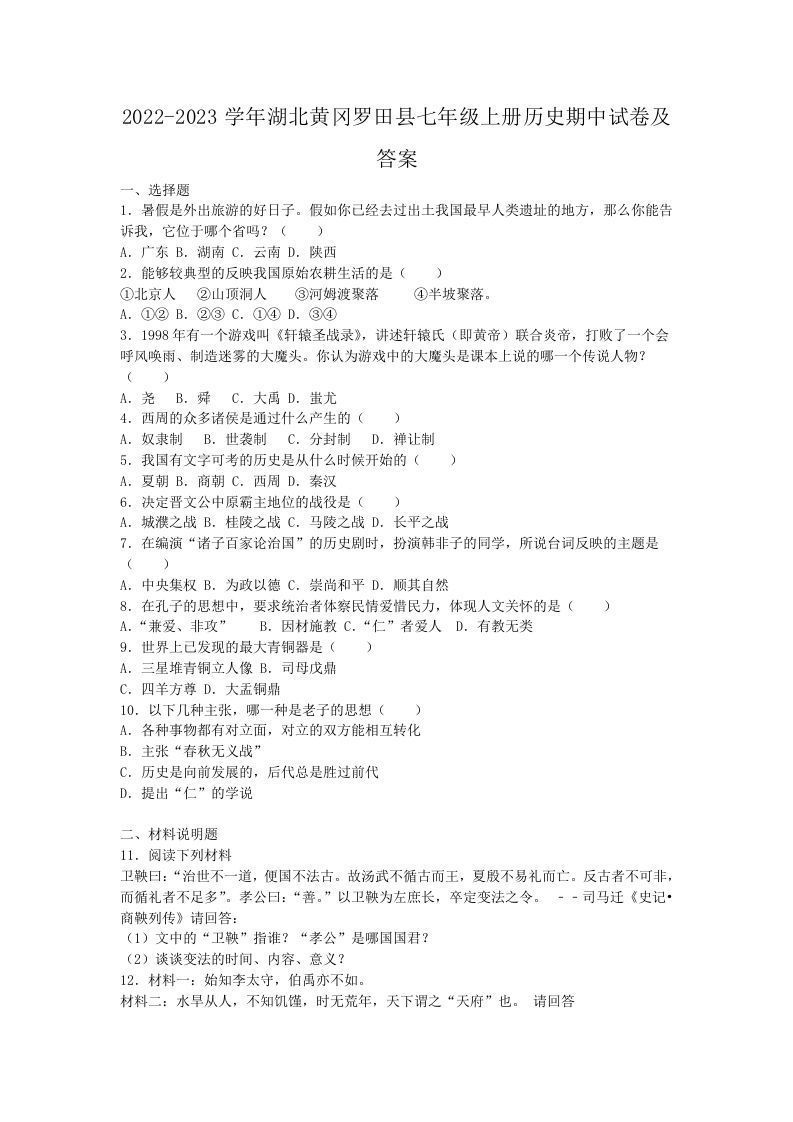 2022-2023学年湖北黄冈罗田县七年级上册历史期中试卷及答案(Word版)_练习题|试卷|知识点|复习提纲