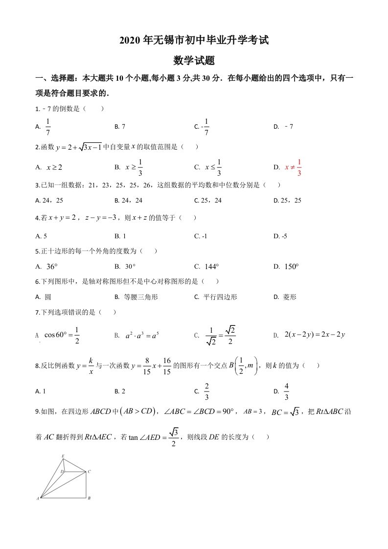 江苏省无锡市2020年中考数学试题（空白卷）_练习题|试卷|知识点|复习提纲