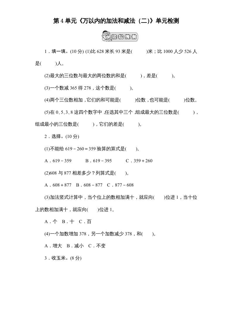 三年级数学上册第4单元《万以内的加法和减法(二)》单元检测2(无答案)（人教版）_练习题|试卷|知识点|复习提纲