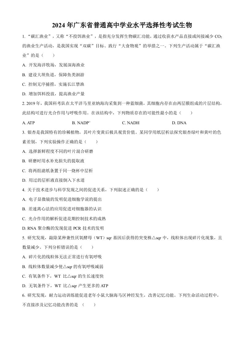 2024年高考生物试卷（广东）（空白卷）_练习题|试卷|知识点|复习提纲