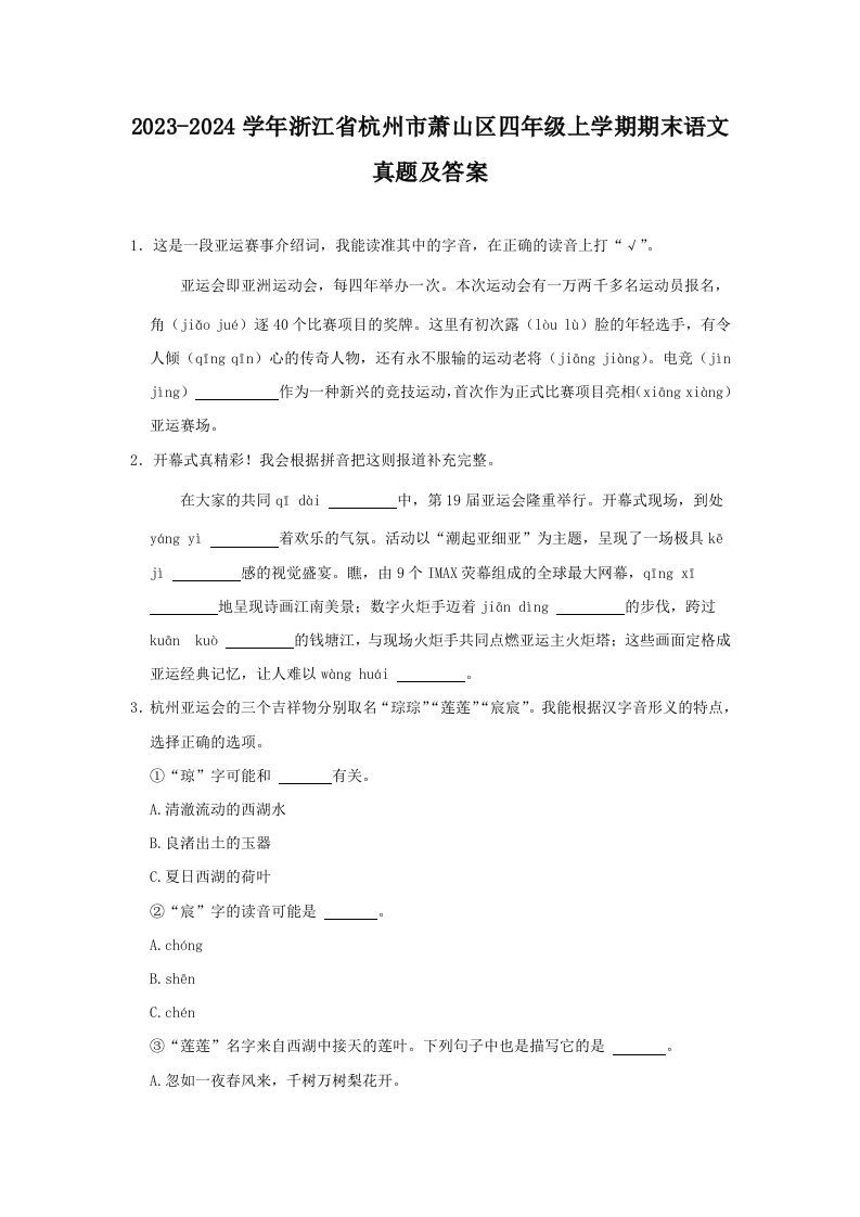 2023-2024学年浙江省杭州市萧山区四年级上学期期末语文真题及答案(Word版)_练习题|试卷|知识点|复习提纲