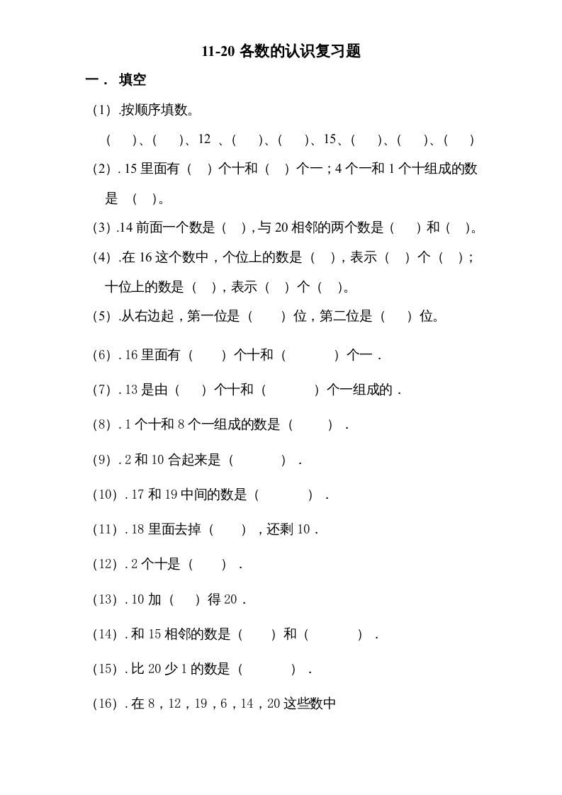 一年级数学上册专题训练---11-20各数的认识复习题（苏教版）_练习题|试卷|知识点|复习提纲