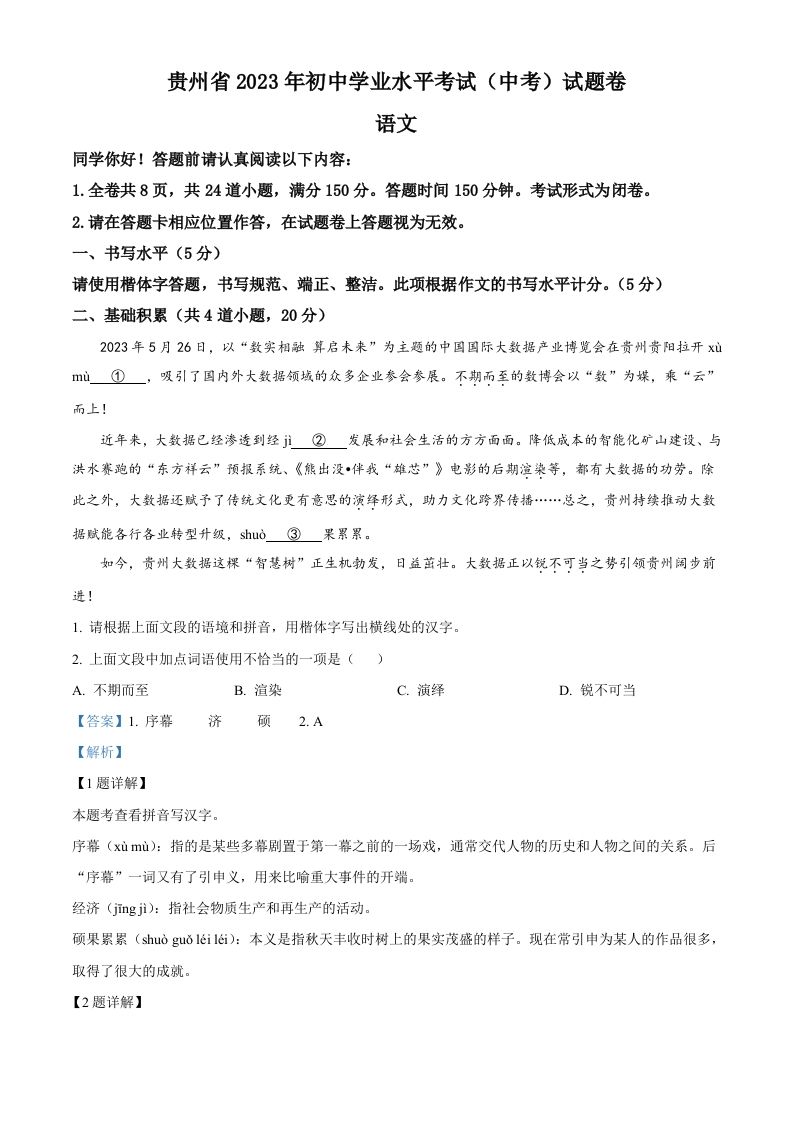 2023年贵州省中考语文真题（含答案）_练习题|试卷|知识点|复习提纲