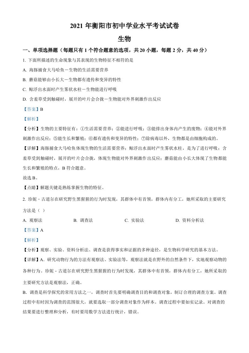 湖南省衡阳市2021年中考生物试题（含答案）_练习题|试卷|知识点|复习提纲