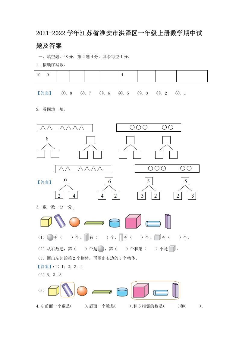 2021-2022学年江苏省淮安市洪泽区一年级上册数学期中试题及答案(Word版)_练习题|试卷|知识点|复习提纲